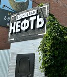 Нефть (Kurchatova Avenue, 4А), hookah lounge