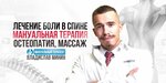 Manual therapist and osteopath Minin V. A. (Zemlyanoy Val Street, 14/16), osteopathy