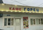 Горец (ulitsa Sh. Abramova, 50) ، مقهى