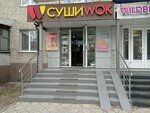 Sushi Wok (Kholodilnaya ulitsa, 55), sushi bar