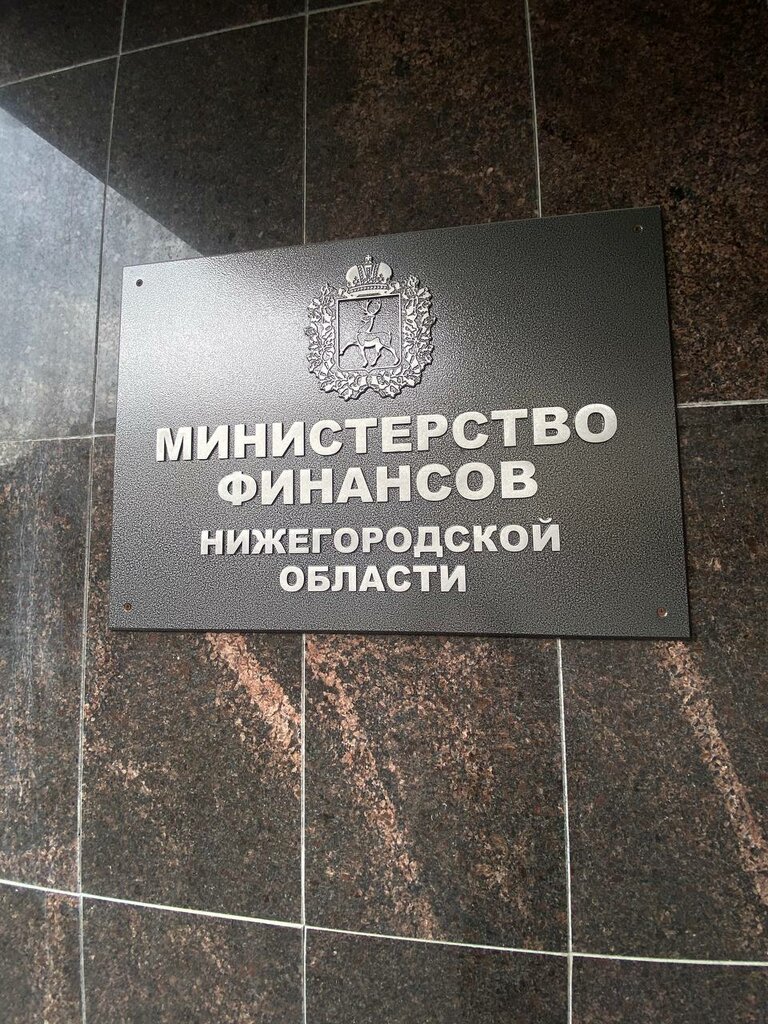 Government ministries, services Министерство финансов Нижегородской области, Nizhny Novgorod, photo