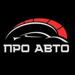 logo Про Авто