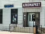 Алкомаркет (Abramtsevskaya Street, 1), alcoholic beverages
