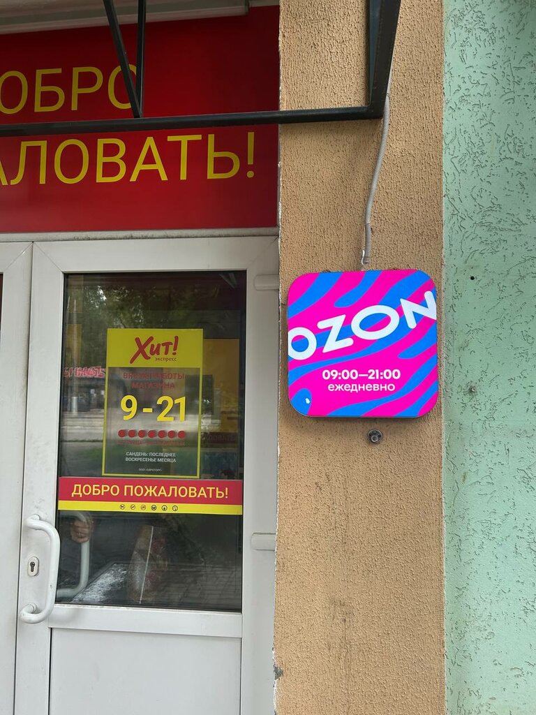 Пункт выдачи Ozon, Витебск, фото