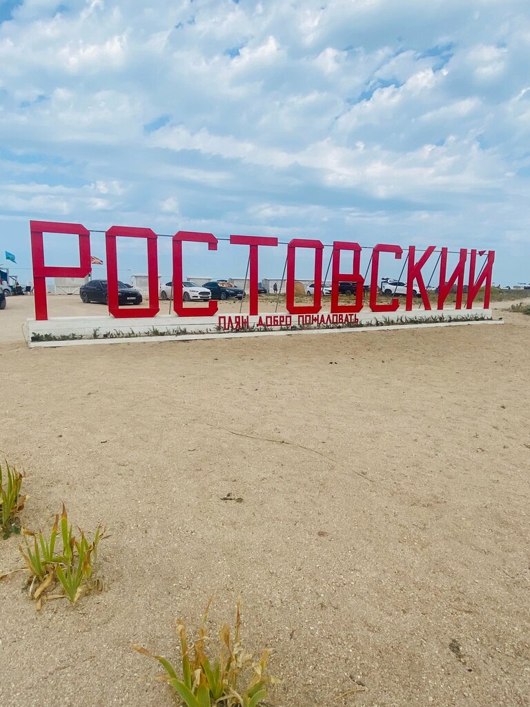 Кемпинг Пляж Ростовский, Краснодарский край, фото