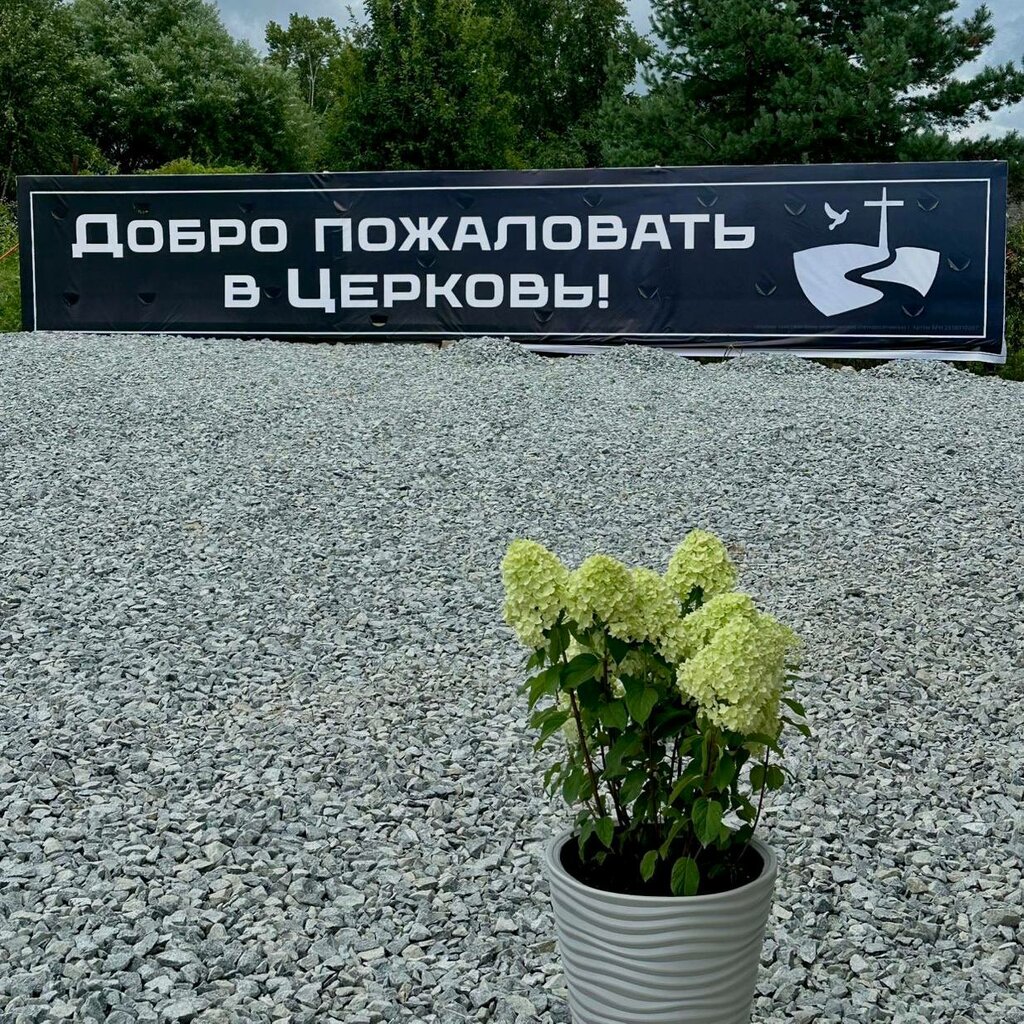 Protestant church Церковь христиан веры евангельской Благословение Божье, Artem, photo