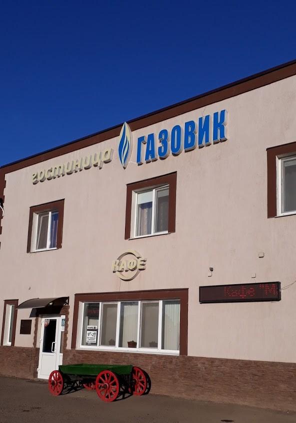 Фото Газовик