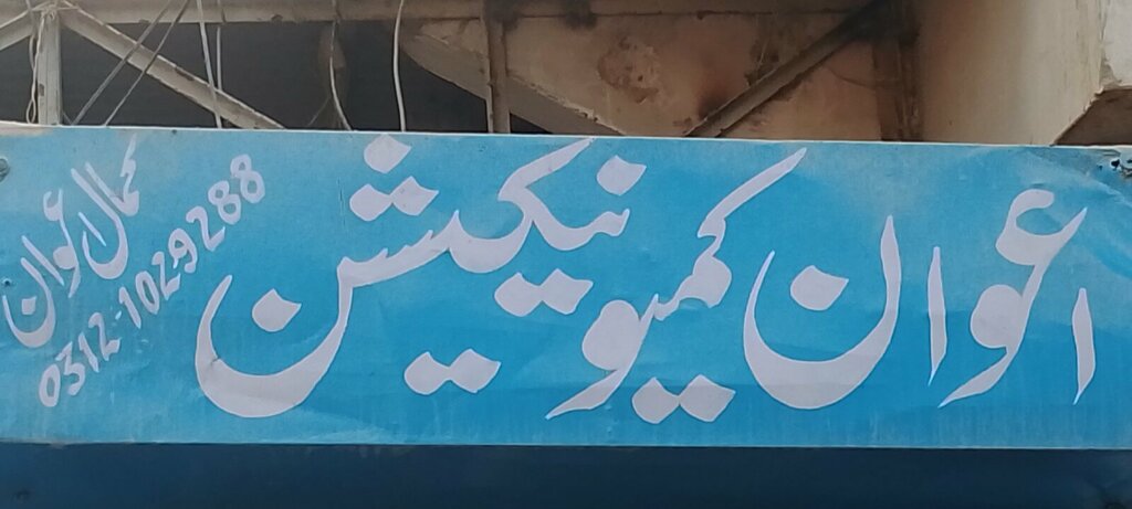 Mobile phone store Awan communication, Karachi, photo