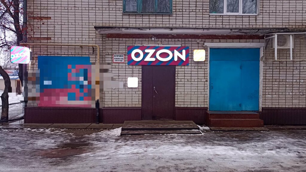 Пункт выдачи Ozon, Архангельская область, фото