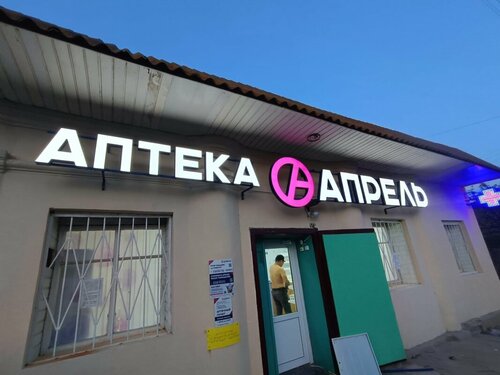 Pharmacy April, Astrakhan Oblast, photo
