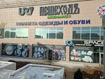 Planeta odezhdy i obuvi (Abulkhair Khan Avenue, 179) ، متجر ملابس