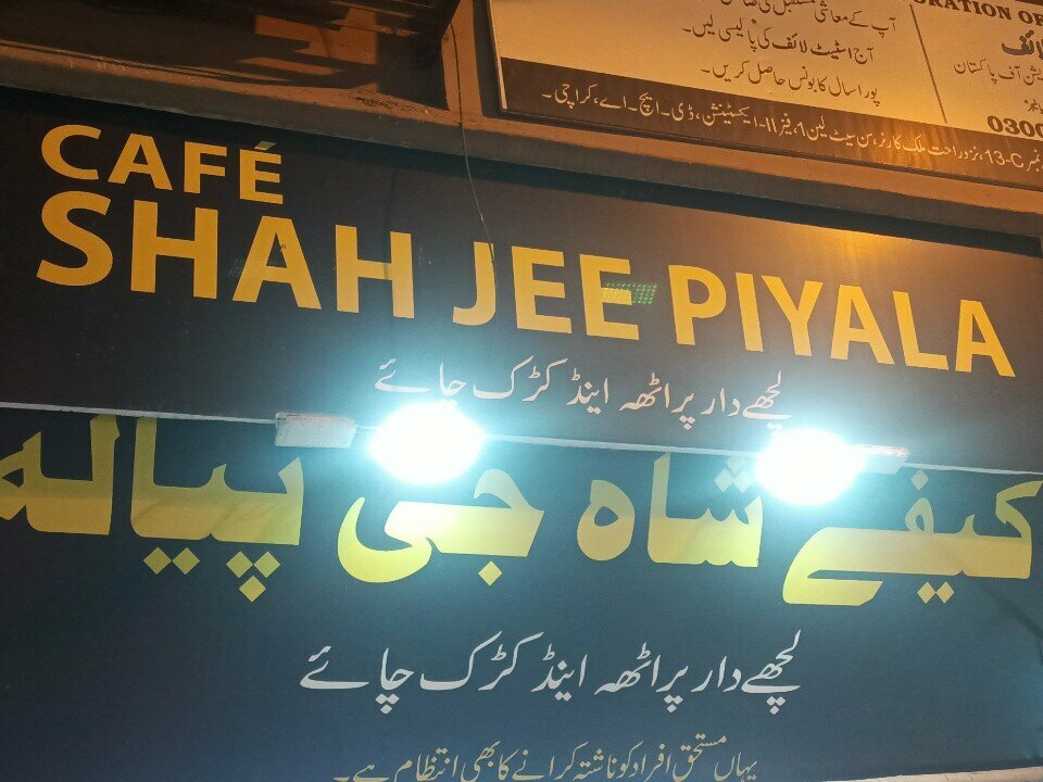 Restaurant شاہ جی پیالہ, Karachi, photo