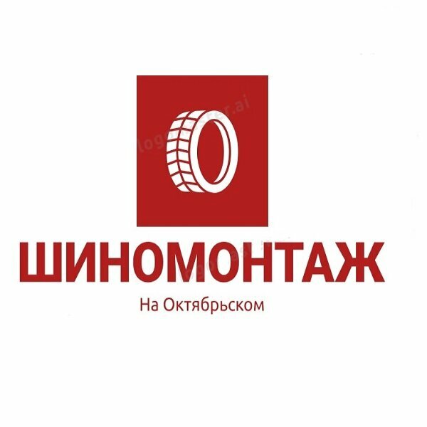Шиномонтаж