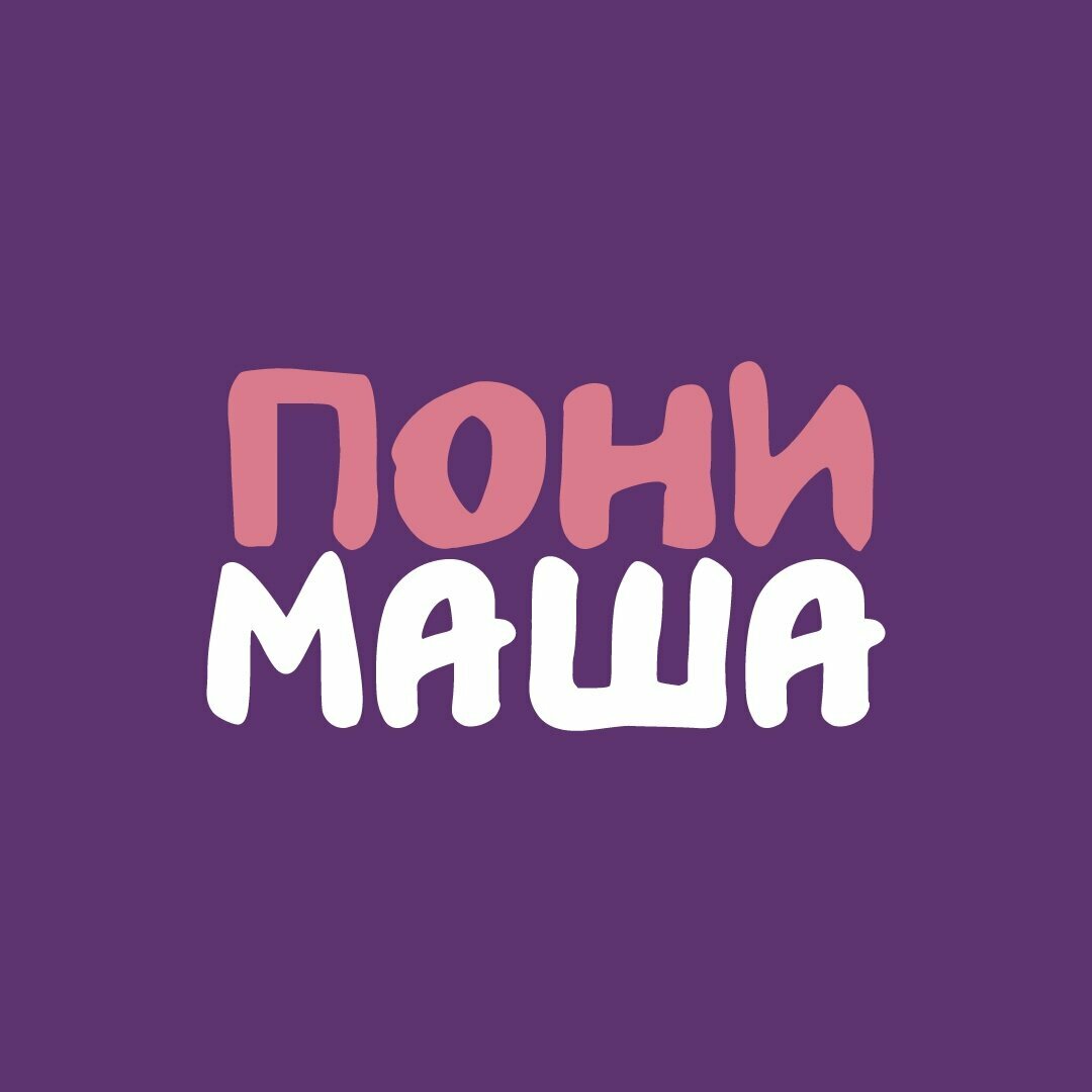 ПониМаша