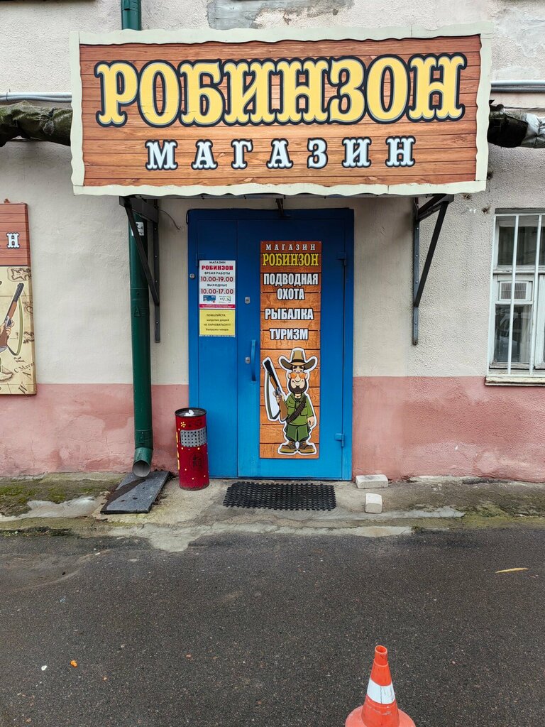 Fishing gear and supplies Робинзон, Mogilev, photo