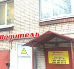 Voditel (Bolshevikov Avenue, 63к1), driving school