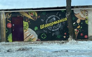 Шавермания (Kozmodemyansk, Gagarina Street, 64/1) ، وجبات سريعة