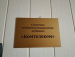 Комтелеком (Novosuschyovskaya Street, 19Б) ، مزودو خدمة الإنترنت