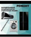 Ремонт холодильников стиральных машин и кондиционеров (ул. Мынбаева, 69), ремонт бытовой техники в Шымкенте