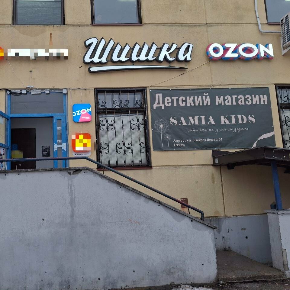 Point of delivery Ozon, Nizhny Novgorod Oblast', photo