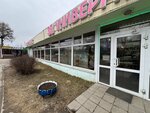 Дом Дача (село Красная Пахра, ул. Ленина, 2, стр. 2), магазин хозтоваров и бытовой химии в Москве