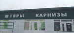 Шторы, карнизы (Kharkovskaya ulitsa, 122Б) ، الستائر، قضبان الستائر
