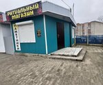 Ритуальный магазин (ulitsa Karasyova, 1К), ritual accessories
