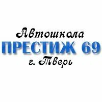 Логотип автошколы «Престиж 69»