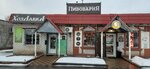 Хозлавка (selo Soldatskoye, ulitsa Lenina, 2Д), household goods and chemicals shop