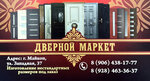 Дверной Маркет (Zapadnaya ulitsa, 37), doors