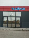 Рыболов (derevnya Dvoriki, Yaroslavskoye shosse, 36А) ، لوازم صيد
