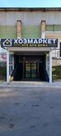 Hozmarket (posyolok Skuratovskiy, Privokzalnaya ulitsa, 8), home goods store