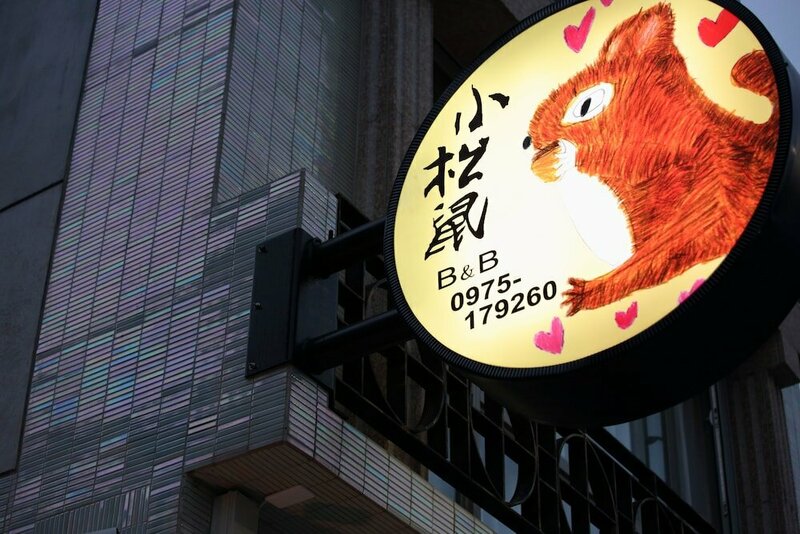 Гостиница Hualien Little Squirrel B&b