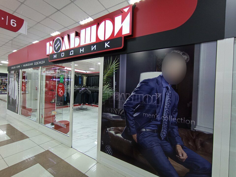 Clothing store Bolshoy Modnik, Astana, photo
