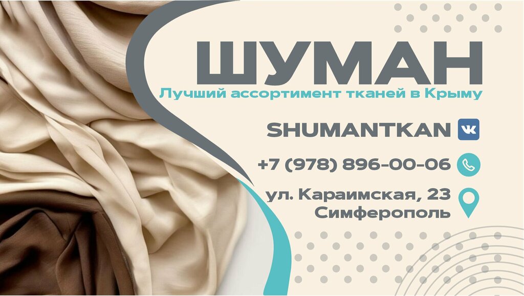 متجر الأقمشة Magazin tkaney Shuman ، سيمفيروبول، صورة