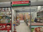 Белорусский гостинец (Krasnoy Zvezdy Street, 70), grocery