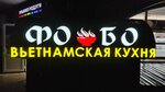 Pho Bo (Yubileiynaya Street, 36), cafe