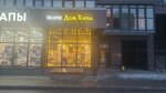Дом Хлеба (Admirala Cherokova Street, 18к3) ، مخبز