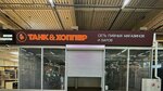 Танк и Хоппер (ulitsa Shkotova, 15А), beer shop