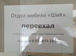 ШиК (Priborostroiteley Street, 18) ، محل أثاث