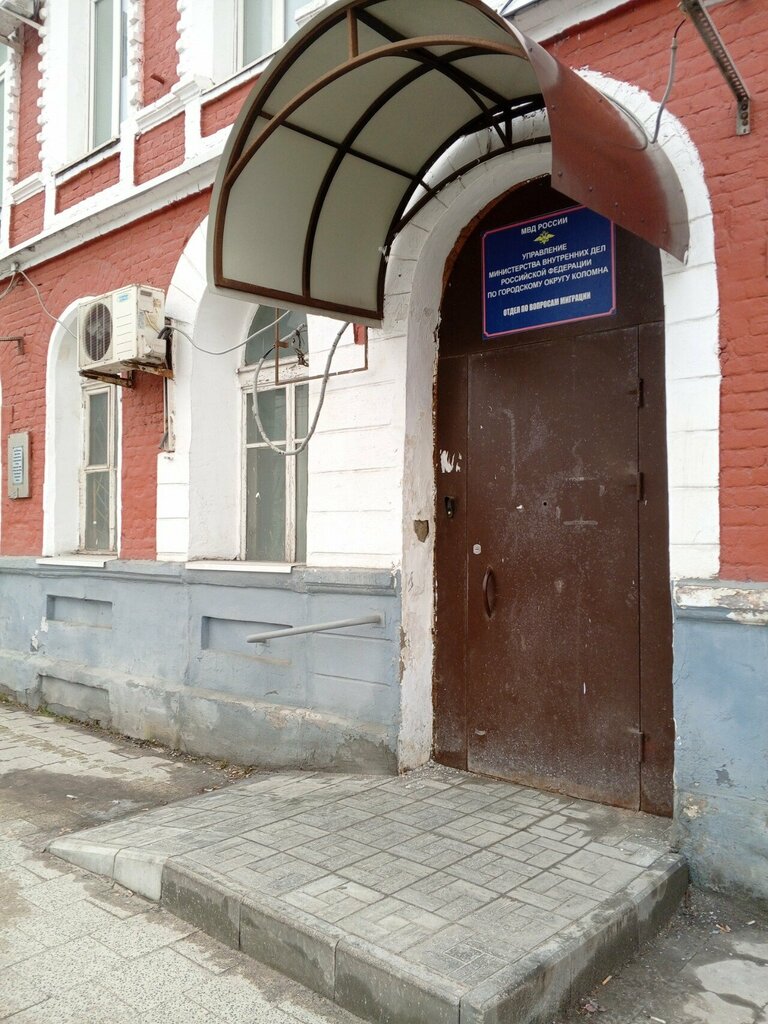 Passport and migration authorities Otdel po voprosam migratsii UMVD Rossii po Kolomenskomu gorodskomu okrugu, Kolomna, photo