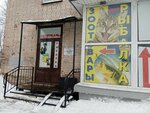 Зоотовары (Lenina Avenue, 57), pet shop