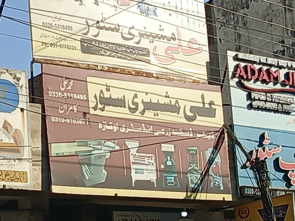 Electronic goods store Ali Machinery Store, Rawalpindi, photo