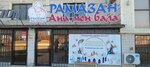 Ramazan (19-shy yqsham aýdany, 20), children's clothing store