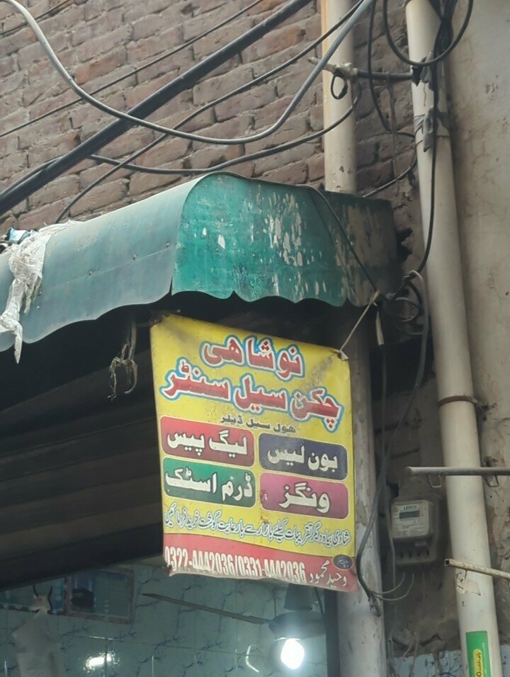Egg and poultry meat Noshahi chicken shop, Lahore, photo