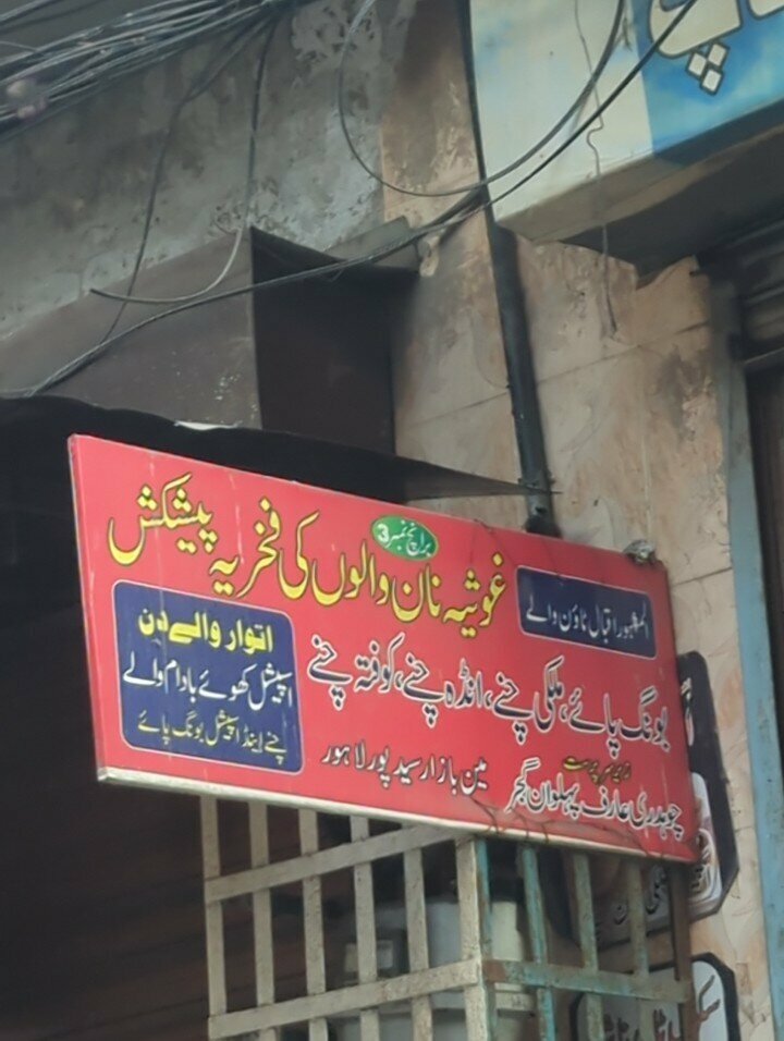 Bakery Gosyia Nan shop, Lahore, photo