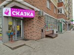 Сказка (Prikubanskiy City administrative district, mikrorayon imeni Petra Metalnikova, ulitsa Tsezarya Kunikova, 24к3), grocery