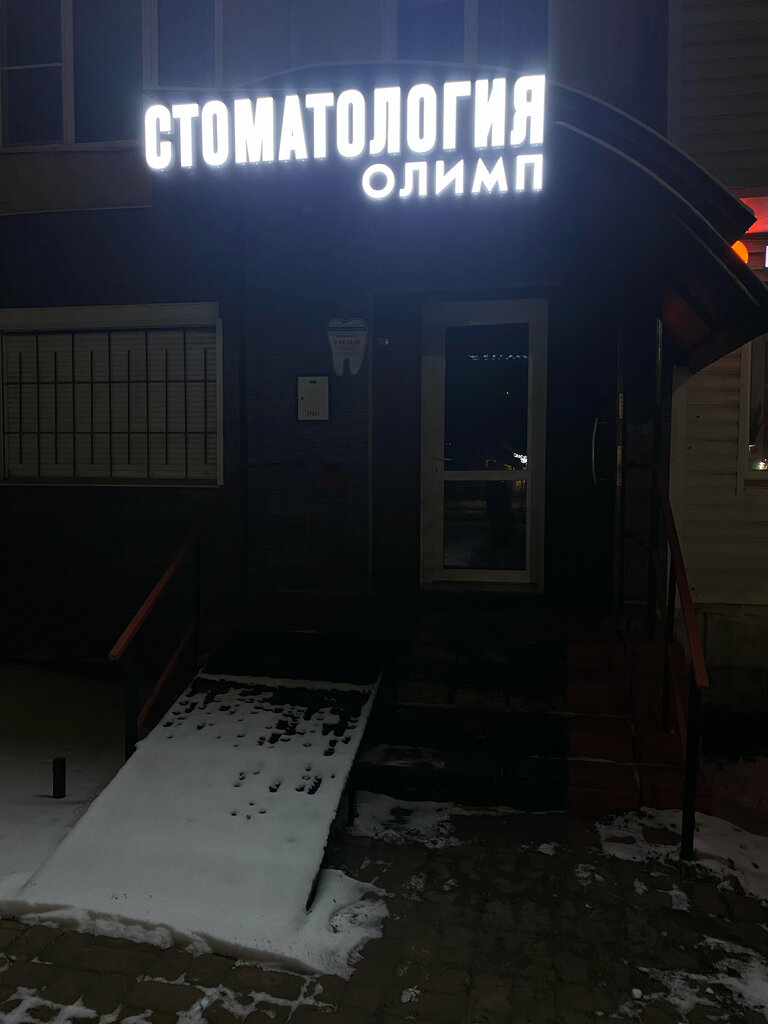 Dental clinic Олимп, Tutaev, photo