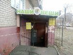 Наши Вещи (Sovetskaya ulitsa, 1А) ، متجر ملابس