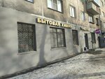 Бытовая химия (Karla Marksa Avenue, 121), artículos para el hogar